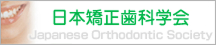 日本矯正歯科学会