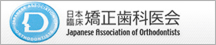 日本臨床矯正歯科医会